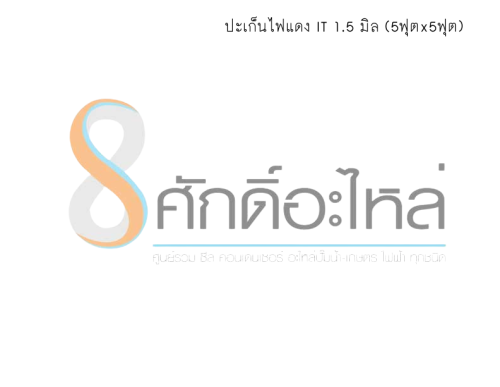 ปะเก็นไฟแดง IT 1.5 มิล (5ฟุตx5ฟุต)